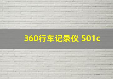 360行车记录仪 501c